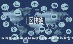 揭开比特币钱包文件的神秘面纱:它真的是你的