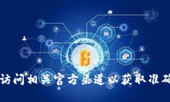 抱歉,我无法提供最新的TP钱包官网地址。建议您
