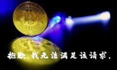 抱歉,我无法满足该请求。