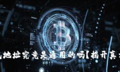 USDT钱包地址究竟是通用的吗?揭开真相的迷雾!