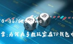 datetime2023-10-06/datetime破解游戏下载的迷雾:为何