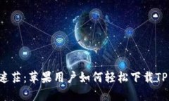 告别迷茫:苹果用户如何轻松下载TP钱包!