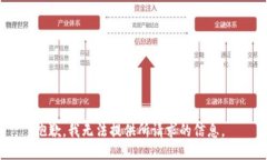 抱歉,我无法提供所请求的信息。