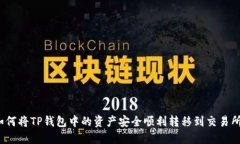 如何将TP钱包中的资产安全顺利转移到交易所?