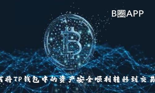 如何将TP钱包中的资产安全顺利转移到交易所?