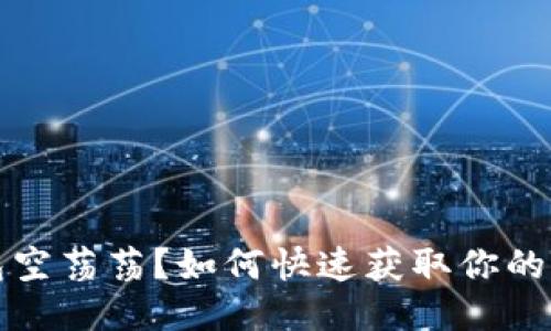 以太坊钱包空荡荡?如何快速获取你的第一笔ETH!