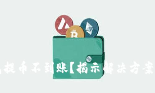 比特派钱包提币不到账?揭示解决方案与潜在陷阱