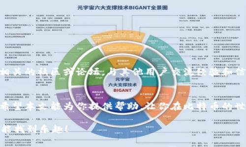   打造个人比特币钱包：勇敢踏入数字货币的第一步！ / 
 guanjianci 比特币, 钱包, 数字货币 /guanjianci 

引言：走进比特币的世界
在数字货币逐渐融入我们日常生活的今天，比特币作为最早也是最知名的加密货币，吸引了无数投资者的关注。越来越多的人希望拥有自己的比特币钱包，以便安全地存储和管理他们的数字资产。然而，不少人在面对复杂的技术和多样的选择时，感到无从下手。本文将为你详细讲解如何创建个人比特币钱包，让你在这个崭新的金融世界中，勇敢自信地迈出第一步。

第一步：认识比特币钱包的种类
在开始动手之前，首先要理解比特币钱包的不同类型。比特币钱包主要分为热钱包和冷钱包两大类。热钱包是指常连接互联网的数字钱包，使用方便，但安全性相对较低，比如在线钱包和手机钱包。而冷钱包则不与互联网连接，安全性较高，虽然使用不够便捷，适合长期持有，如硬件钱包和纸钱包。

第二步：选择适合你的钱包类型
选择钱包时，需要根据个人需求做出判断。如果你是刚刚接触比特币的新手，可能会更倾向于使用热钱包，因为它的使用门槛低，如今天流行的手机钱包，比如Coinbase和Blockchain。这类钱包的使用体验良好，也提供了基本的安全措施。
但如果你打算长时间持有比特币，或者希望存储较大价值的资产，你可能会考虑冷钱包。硬件钱包如Ledger和Trezor被认为是最安全的选择。尽管初期投入成本较高，但它们能为你的数字资产提供更强的保护，防止黑客攻击及其他网络风险。

第三步：创建和设置你的比特币钱包
一旦你决定了钱包的类型，接下来就是创建和设置钱包的过程。如果你选择热钱包，通常只需下载相应的应用程序，并按照指引注册帐户即可。而冷钱包则需要从官网购买相关硬件，并遵循其安装步骤。
在创建钱包的过程中，请一定注意以下几点：
ul
  li备份你的恢复助记词。这通常是一个12到24个单词的组合，可以在你丢失设备或忘记密码时恢复钱包。/li
  li设置强密码。无论是热钱包还是冷钱包，强密码都是保护你资产的第一道防线。/li
  li定期更新安全措施，确保始终使用最新版本的软件。/li
/ul

第四步：加密货币的存储和转移
钱包创建完成后，最关键的步骤便是如何将比特币存入钱包。当你购买比特币时，通常可以直接选择将比特币发送到你钱包的地址。注意，这个地址是一个由字母和数字组成的字符串，任何人都可以用这个地址发送比特币。确保你复制正确的地址，否则你的比特币会丢失。
在需要转移比特币时，过程同样简单。只需输入接收方的地址和想要发送的金额，按提示完成交易。但切记：比特币交易是不可逆的，因此在确认交易前，务必核对所有信息。一旦发送便无法追回！

第五步：增强钱包的安全性
安全一直是加密货币钱包使用者最关注的话题。即使是再好的钱包，也无法保证绝对安全，因此增强钱包的安全性至关重要。
ul
  li启用双重验证（2FA）。这是一个额外的安全层，除了密码外还需要输入一次性的验证码。/li
  li将冷钱包和热钱包结合使用。日常交易时可使用热钱包，但长期持有的资产则存入冷钱包。/li
  li避免在公共网络下进行交易。尽量在安全的私人网络中管理钱包，降低被黑客攻击的风险。/li
/ul

第六步：保持对市场动态的了解
比特币的价格波动很大，因此了解市场动态对于投资者至关重要。你可以通过一些知名的财经网站、社交媒体和讨论论坛，跟进相关新闻和趋势。同时，加入一些相关的社区或论坛，与其他用户交流经验和信息，这对你深入了解比特币市场相当有帮助。

总结：拥抱数字货币的未来
建立自己的比特币钱包，管理数字资产的过程虽然充满挑战，但也蕴藏着无限可能。在这个快速发展的金融领域，勇敢探索、不懈学习将会是你获得成功的关键。希望本文能为你提供帮助，让你在比特币的世界中，开创属于自己的旅程。

最后，请记住，比特币与其他投资一样，存在风险。在投入资金前，请务必做好充分的研究，了解交易的每一步。希望你在数字货币的世界中，不仅能够找到财富，还能找到乐趣！