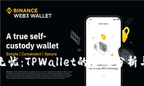 转账无忧:TPWallet的费用分析与策略