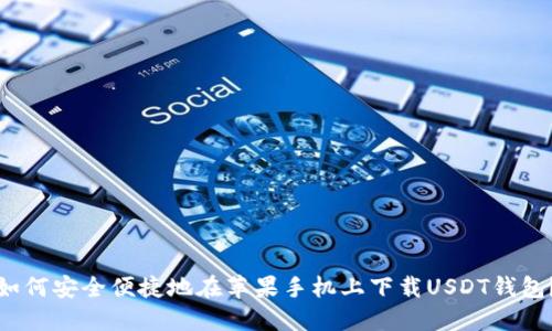 如何安全便捷地在苹果手机上下载USDT钱包?