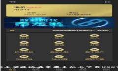 如何安全便捷地在苹果手机上下载USDT钱包?
