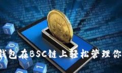 如何利用TP钱包在BSC链上轻松管理你的数字资产?