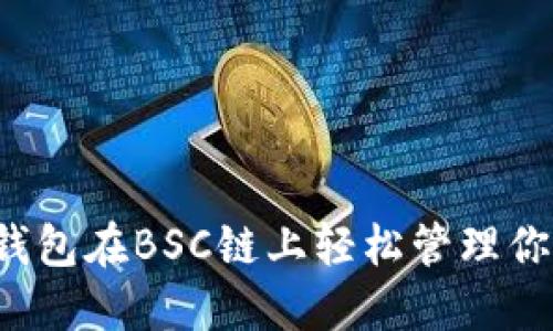 如何利用TP钱包在BSC链上轻松管理你的数字资产?
