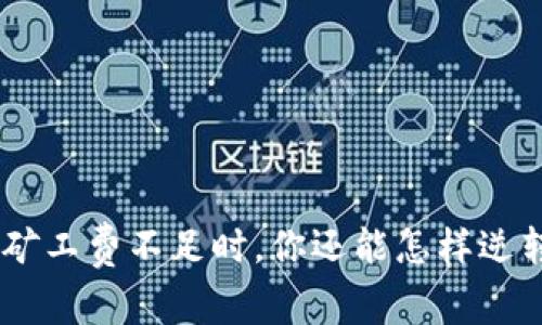 当ETH矿工费不足时,你还能怎样逆转局面?