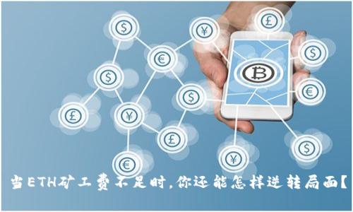 当ETH矿工费不足时,你还能怎样逆转局面?
