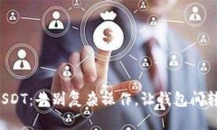 轻松转移USDT:告别复杂操作,让钱包间转账变简