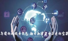 十五年前的比特币钱包:翻开加密货币历史的宝
