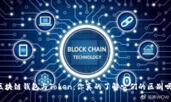 区块链钱包与Token:你真的了解它们的区别吗?