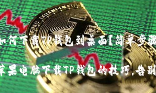 苹果电脑如何下载TP钱包到桌面?简单步骤揭晓!
轻松掌握苹果电脑下载TP钱包的技巧,告别繁琐流程!