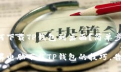 苹果电脑如何下载TP钱包到桌面?简单步骤揭晓!