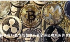如何将TP数字钱包中的资金快速提现到微信?