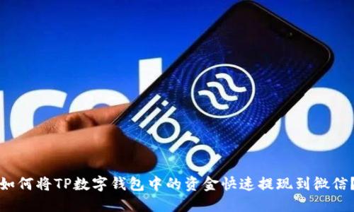 如何将TP数字钱包中的资金快速提现到微信?