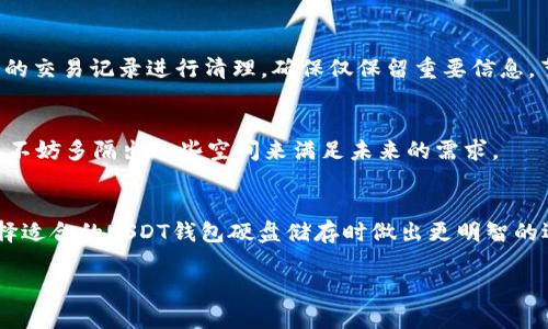  如何选择适合你需求的USDT钱包硬盘空间? / 
 guanjianci USDT钱包, 硬盘空间, 选择指南 /guanjianci 

探索USDT钱包和硬盘空间的关系
在数字货币的世界里，USDT（泰达币）因其稳定性而受到广泛欢迎。作为一种锚定法币的稳定币，USDT提供了对加密市场的避风港。然而，当涉及到存储和管理这些数字资产时，许多人可能会忽视一个关键因素：存储硬盘的大小。而在选择合适的钱包时，硬盘需求不容小觑。

USDT钱包的种类及其存储需求
首先，了解USDT钱包有几个不同类型是很重要的。通常我们可以将钱包分为冷钱包和热钱包。strong冷钱包/strong是指离线存储的设备，通常被认为是最安全的选择，而strong热钱包/strong则是联网的钱包，方便快捷但相对安全性较低。/strong

冷钱包与热钱包的硬盘需求
冷钱包如硬件钱包，实际上不需要额外的硬盘空间，因为它们生成私钥和接收信息时并不依赖于电脑硬盘。而热钱包，例如桌面钱包或移动钱包，需要你的计算机或手机的存储空间。虽然大多数热钱包客户端本身并不占用太多空间，但如果你选择的是完整的节点钱包（例如Bitcoin Core），这就需要更多的硬盘空间，因为它们要下载完整的区块链数据。具体到USDT，如果你使用的是基于以太坊的网络，其区块链数据相对较小，通常只需几GB。然而，随着网络的日益增长，存储需求势必也会增加。

新手常见的误区
许多新手可能会问：“我只需要一个USDT钱包，为什么我需要考虑硬盘空间？”这是一个常见的误区。实际上，除了钱包本身的大小，你还需要考虑系统备份、交易记录和可能需要下载的附加数据。使用轻钱包虽然能在不占用大量磁盘空间的条件下进行交易，但在某些情况下其功能可能受限。因此，仔细衡量各个钱包的特点和需求是非常必要的。

如何选择适合的硬盘规格
选择硬盘时，不仅是考虑空间大小，更要考虑读写速度和安全性。SSD（固态硬盘）提供了比HDD（机械硬盘）更快的读写速度，尤其是在处理重负载和大量交易记录时。对于热钱包用户而言，更新和同步钱包数据的速度尤为重要，因此选择一款高速的SSD硬盘会让使用体验更加流畅。

管理USDT的最佳实践
一旦硬盘空间和钱包类型得到确认，下面的管理技巧将帮助你安全有效地管理USDT。首先，定期备份你的钱包数据，尤其是在进行重要交易之前。许多钱包软件提供了自动备份选项，务必启用。同时对不再使用的旧钱包或多余的交易记录进行清理，确保仅保留重要信息，节省存储空间。

未来的存储需求来看
数字资产的存储需求会随着市场的发展而不断增长。随着交易量和区块链规模的扩大，你需要为未来的扩容留出足够的空间。例如，考虑到未来可能会添加更多的数字货币，硬盘空间的预留显得尤为重要。因此，在选择硬盘时，不妨多隔出一些空间来满足未来的需求。

总结
当涉及到USDT钱包的存储需求时，硬盘空间绝对是一个值得深思的利用因素。虽然短期内，现有的USB钱包或软件钱包可能只需要几GB，但随着数字货币的不断演变，硬盘的空间选择应该有所前瞻性。希望本文能帮助你在选择适合的USDT钱包硬盘储存时做出更明智的选择。

这样不只是让读者了解到了USDT钱包的存储需求，还增强了人与人之间的文化关联，给使用者带来了感情的共鸣，正如数字货币所体现的那种新兴文化特性。