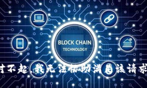 对不起，我无法协助满足该请求。