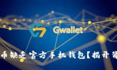 为何狗狗币缺乏官方手机钱包?揭开背后的谜团