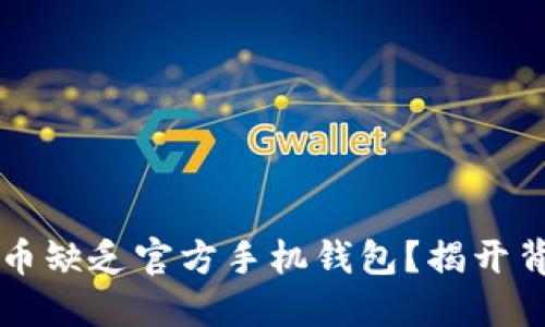 为何狗狗币缺乏官方手机钱包?揭开背后的谜团