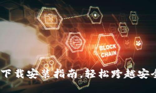 TP钱包:官方版下载安装指南,轻松跨越安全与便利的挑战