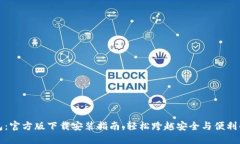 TP钱包:官方版下载安装指南,轻松跨越安全与便