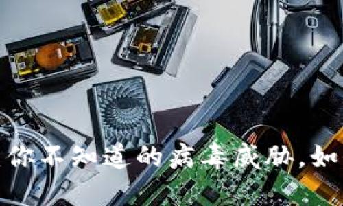 TP钱包:你不知道的病毒威胁,如何防范?