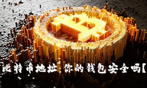 比特币地址:你的钱包安全吗?