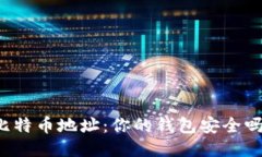 比特币地址:你的钱包安全吗?