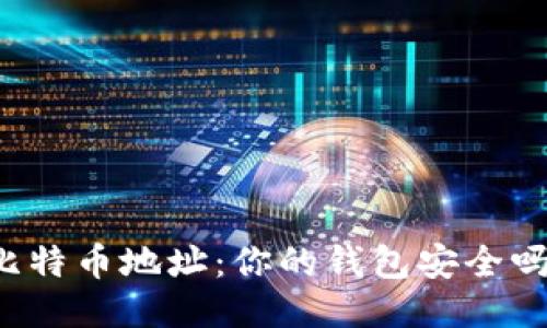 比特币地址:你的钱包安全吗?