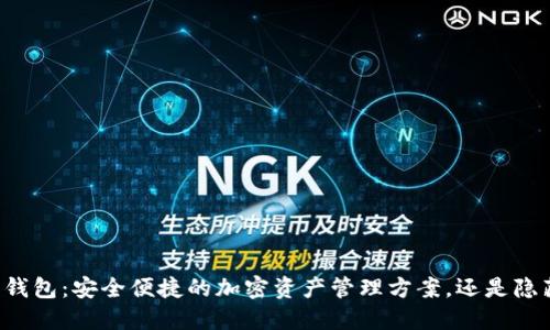 以太坊轻钱包:安全便捷的加密资产管理方案,还是隐藏的风险?