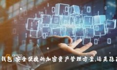 以太坊轻钱包:安全便捷的加密资产管理方案,