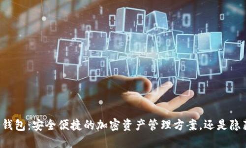以太坊轻钱包:安全便捷的加密资产管理方案,还是隐藏的风险?