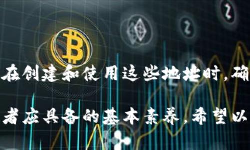 在以太坊网络中，钱包地址的数量并没有固定的限制，因为每个人都可以根据需要创建多个钱包地址。以下是相关的信息和细节，帮助你理解以太坊钱包地址的数量和使用场景。

什么是以太坊钱包地址？
以太坊钱包地址是一个独特的标识符，用于接收和发送以太币（ETH）及其他基于以太坊网络的代币（ERC20、ERC721等）。每个钱包地址由42个字符组成，以“0x”为前缀，后面跟随40个十六进制字符。这些地址不仅可以确保交易的安全性，还能保护用户隐私。

以太坊钱包地址的数量
以太坊的设计允许用户创建几乎无限数量的钱包地址。实际上，每个用户都可以根据自己的需求生成新的钱包地址。通过助记词或私钥，用户可以轻松导入或导出不同的钱包。即使在同一个账户中，用户也可以管理多个地址，这样可以更好地组织资产。

为什么创建多个以太坊钱包地址？
许多用户选择创建多个钱包地址出于以下几个原因：

ul
    listrong隐私保护：/strong使用不同的地址可以提高交易的隐私性，减少地址之间的关联性，从而更好地保护用户身份。/li
    listrong资产管理：/strong将不同类型的代币或资产分散到多个人钱包地址中，可以让用户更清晰地管理自己的投资组合，资金使用。/li
    listrong安全实践：/strong创建多个地址可以降低风险。如果一个地址被攻击或入侵，用户的其他资产可能不会受到影响。/li
    listrong团队或项目管理：/strong对于项目和企业而言，不同的地址可以代表不同的团队或投资者，方便管理和分配资产。/li
/ul

如何创建以太坊钱包地址？
创建以太坊钱包地址相对简单，有几种常用的方法：

ul
    listrong使用钱包应用：/strong许多手机和桌面端钱包（如MetaMask、MyEtherWallet等）允许用户直接创建新地址。这些钱包通常提供简单易用的界面，引导用户完成创建和管理过程。/li
    listrong利用命令行工具：/strong对于技术更为熟悉的用户，可以使用以太坊提供的命令行界面（如Geth或Parity）手动生成地址。/li
    listrong选择硬件钱包：/strong硬件钱包（如Ledger、Trezor等）同样支持创建多个以太坊地址，并提供额外的安全保护。/li
/ul

钱包地址的安全性
无论你创建了多少个以太坊钱包地址，确保其安全始终是最重要的。以下是一些安全提示：

ul
    listrong妥善保管私钥：/strong私钥是五金钥匙，只有它才能访问你的以太坊账户。因此，不要将私钥分享给别人，并将其存放在安全的地方。/li
    listrong使用强密码：/strong对钱包应用启用强密码和双重身份验证，以增加额外的安全保障。/li
    listrong保持软件更新：/strong定期更新钱包应用和相关软件，以确保获得最新的安全补丁和功能。/li
/ul

总结
以太坊钱包地址的数量是没有上限的，用户可以根据自己的需求创建多个地址来管理资产、保护隐私和减少风险。在创建和使用这些地址时，确保安全控制始终至关重要。通过谨慎的管理和安全保护，您可以更好地在以太坊生态系统中进行探索与投资。 

虽然以太坊钱包地址的创建和管理十分灵活，但要记住，理解区块链运作的原理以及与之相关的风险，是每位投资者应具备的基本素养。希望以上的信息能够帮助您更好地理解以太坊钱包地址的数量及其使用。