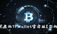 如何选择真正安全可靠的