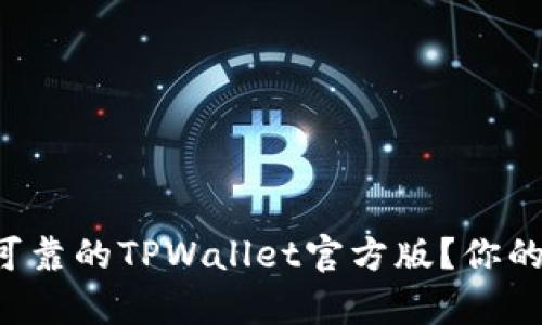 如何选择真正安全可靠的TPWallet官方版?你的资产安全不容忽视!