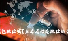 你还在用静态钱包地址吗?来看看动态地址的优