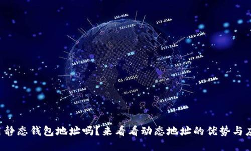你还在用静态钱包地址吗?来看看动态地址的优势与应对策略!