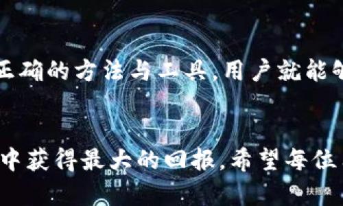   如何通过TP钱包兑换HTMoon：揭开数字货币背后的秘密！ / 
 guanjianci TP钱包, HTMoon, 数字货币 /guanjianci 

引言：数字货币的魅力与挑战
随着数字货币的迅速崛起，越来越多的人开始关注并参与到这个充满争议与机遇的领域当中。TP钱包作为一种便利的数字资产管理工具，为用户提供了多种加密货币的存储与交易功能。而HTMoon作为一种新型的数字资产，吸引了不少投资者的目光。然而，如何将HTMoon兑换成其他数字货币或法币，仍然是许多用户心中的一大难题。

什么是TP钱包？
TP钱包，即TokenPocket，是一款支持多种区块链资产的数字钱包。它不仅提供加密货币存储功能，还集成了DeFi、DApp应用等多种服务。用户可以通过TP钱包轻松管理自己的数字资产，参与交易、投资及其他金融活动。其安全性和便捷性让TP钱包在数字货币领域中备受欢迎。

HTMoon：潜力无限的数字资产
HTMoon是一种基于区块链的数字货币，凭借其独特的项目背景和社区支持，吸引了众多投资者。它不只是单纯的投资工具，更是参与未来金融生态系统的重要一环。通过HTMoon，用户不仅可以享受到数字货币带来的投资回报，还能参与各种去中心化金融（DeFi）活动，成为数字经济的一部分。

TP钱包与HTMoon的兑换机制
在TP钱包中，用户可以方便地进行不同数字资产之间的兑换。通过集成的去中心化交易所（DEX），用户可以在没有中间商的情况下，直接交易HTMoon与其他加密货币。这种去中心化的模式保证了交易的安全性和透明性，同时有效降低了交易的费用。

步骤一：下载与注册TP钱包
首先，用户需要在官方渠道下载TP钱包应用程序。注册流程相对简单，用户只需提供一些基本信息，并设置安全密码。在确认邮箱和手机号码后，即可完成注册，进入TP钱包的世界。

步骤二：获取HTMoon
在开始兑换之前，用户需要确保自己已经在TP钱包中持有HTMoon。如果尚未获得HTMoon，可以通过交易所购买或参与相关的区块链项目进行获取。将HTMoon转入TP钱包后，即可进行下一步。

步骤三：选择兑换功能
在TP钱包主界面，用户可以找到“兑换”或者“交易”的选项。点击进入后，系统将显示当前支持的所有数字货币，并提供交易对选择。用户需要找到HTMoon并选择要兑换的目标币种。

步骤四：确认交易与兑换
用户在选择好目标币种后，需输入要兑换的HTMoon数量。TP钱包将实时计算出用户将获得的目标币种数量，并显示相关的交易手续费信息。确认无误后，用户只需点击“确认交易”，即可完成兑换。

步骤五：查看交易记录
交易完成后，用户可以前往“交易记录”页面，查看此次HTMoon的兑换详情。通过记录，用户可以清晰了解自己的交易历史，便于日后管理和分析。

常见问题解答
在用户进行TP钱包兑换HTMoon的过程中，可能会遇到一些常见问题和挑战。以下是一些用户经常询问的问题及解答：

Q1：兑换手续费高吗？
A1：TP钱包的交易手续费相对较低，具体费用依据交易市场的流动性和网络情况而定。在选择兑换时，系统会提前告知用户手续费详情，以便做出最佳选择。

Q2：兑换过程安全吗？
A2：TP钱包的去中心化交易机制确保了交易过程的安全性。每一笔交易都经过区块链的验证，用户的资产不会受到任何第三方的侵害。同时，TP钱包还提供多重安全保护措施，保障用户的资金安全。

Q3：如果兑换失败怎么办？
A3：如果兑换失败，用户可以在交易记录中查看详细信息。常见的原因包括网络堵塞、账号异常等。用户可尝试重启应用或者联系TP钱包的客服寻求帮助。

结语：拥抱数字经济的未来
通过TP钱包兑换HTMoon，用户不仅能够实现资产的灵活管理与调配，更能够整合数字经济带来的多重机会。数字货币的未来充满了变数，但只要掌握了正确的方法与工具，用户就能够在这个领域中游刃有余。无论是投资，还是参与去中心化金融活动，TP钱包都将是用户不可或缺的伙伴。

后记：保持学习与创新
在这个快速变化的数字货币世界中，持续的学习与创新尤为重要。随着技术的发展，新的机会不断涌现，用户要时刻保持开放的心态，迎接变化，才能在其中获得最大的回报。希望每位用户都能通过TP钱包和HTMoon，开启自己的数字资产之旅，探索更广阔的金融世界！