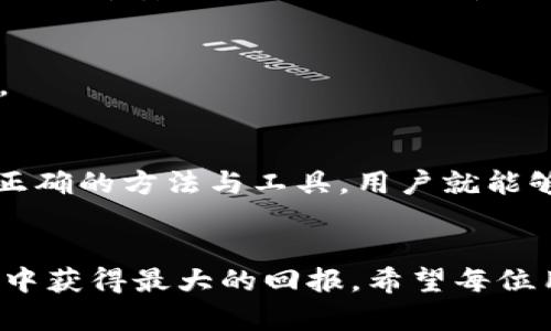   如何通过TP钱包兑换HTMoon：揭开数字货币背后的秘密！ / 
 guanjianci TP钱包, HTMoon, 数字货币 /guanjianci 

引言：数字货币的魅力与挑战
随着数字货币的迅速崛起，越来越多的人开始关注并参与到这个充满争议与机遇的领域当中。TP钱包作为一种便利的数字资产管理工具，为用户提供了多种加密货币的存储与交易功能。而HTMoon作为一种新型的数字资产，吸引了不少投资者的目光。然而，如何将HTMoon兑换成其他数字货币或法币，仍然是许多用户心中的一大难题。

什么是TP钱包？
TP钱包，即TokenPocket，是一款支持多种区块链资产的数字钱包。它不仅提供加密货币存储功能，还集成了DeFi、DApp应用等多种服务。用户可以通过TP钱包轻松管理自己的数字资产，参与交易、投资及其他金融活动。其安全性和便捷性让TP钱包在数字货币领域中备受欢迎。

HTMoon：潜力无限的数字资产
HTMoon是一种基于区块链的数字货币，凭借其独特的项目背景和社区支持，吸引了众多投资者。它不只是单纯的投资工具，更是参与未来金融生态系统的重要一环。通过HTMoon，用户不仅可以享受到数字货币带来的投资回报，还能参与各种去中心化金融（DeFi）活动，成为数字经济的一部分。

TP钱包与HTMoon的兑换机制
在TP钱包中，用户可以方便地进行不同数字资产之间的兑换。通过集成的去中心化交易所（DEX），用户可以在没有中间商的情况下，直接交易HTMoon与其他加密货币。这种去中心化的模式保证了交易的安全性和透明性，同时有效降低了交易的费用。

步骤一：下载与注册TP钱包
首先，用户需要在官方渠道下载TP钱包应用程序。注册流程相对简单，用户只需提供一些基本信息，并设置安全密码。在确认邮箱和手机号码后，即可完成注册，进入TP钱包的世界。

步骤二：获取HTMoon
在开始兑换之前，用户需要确保自己已经在TP钱包中持有HTMoon。如果尚未获得HTMoon，可以通过交易所购买或参与相关的区块链项目进行获取。将HTMoon转入TP钱包后，即可进行下一步。

步骤三：选择兑换功能
在TP钱包主界面，用户可以找到“兑换”或者“交易”的选项。点击进入后，系统将显示当前支持的所有数字货币，并提供交易对选择。用户需要找到HTMoon并选择要兑换的目标币种。

步骤四：确认交易与兑换
用户在选择好目标币种后，需输入要兑换的HTMoon数量。TP钱包将实时计算出用户将获得的目标币种数量，并显示相关的交易手续费信息。确认无误后，用户只需点击“确认交易”，即可完成兑换。

步骤五：查看交易记录
交易完成后，用户可以前往“交易记录”页面，查看此次HTMoon的兑换详情。通过记录，用户可以清晰了解自己的交易历史，便于日后管理和分析。

常见问题解答
在用户进行TP钱包兑换HTMoon的过程中，可能会遇到一些常见问题和挑战。以下是一些用户经常询问的问题及解答：

Q1：兑换手续费高吗？
A1：TP钱包的交易手续费相对较低，具体费用依据交易市场的流动性和网络情况而定。在选择兑换时，系统会提前告知用户手续费详情，以便做出最佳选择。

Q2：兑换过程安全吗？
A2：TP钱包的去中心化交易机制确保了交易过程的安全性。每一笔交易都经过区块链的验证，用户的资产不会受到任何第三方的侵害。同时，TP钱包还提供多重安全保护措施，保障用户的资金安全。

Q3：如果兑换失败怎么办？
A3：如果兑换失败，用户可以在交易记录中查看详细信息。常见的原因包括网络堵塞、账号异常等。用户可尝试重启应用或者联系TP钱包的客服寻求帮助。

结语：拥抱数字经济的未来
通过TP钱包兑换HTMoon，用户不仅能够实现资产的灵活管理与调配，更能够整合数字经济带来的多重机会。数字货币的未来充满了变数，但只要掌握了正确的方法与工具，用户就能够在这个领域中游刃有余。无论是投资，还是参与去中心化金融活动，TP钱包都将是用户不可或缺的伙伴。

后记：保持学习与创新
在这个快速变化的数字货币世界中，持续的学习与创新尤为重要。随着技术的发展，新的机会不断涌现，用户要时刻保持开放的心态，迎接变化，才能在其中获得最大的回报。希望每位用户都能通过TP钱包和HTMoon，开启自己的数字资产之旅，探索更广阔的金融世界！