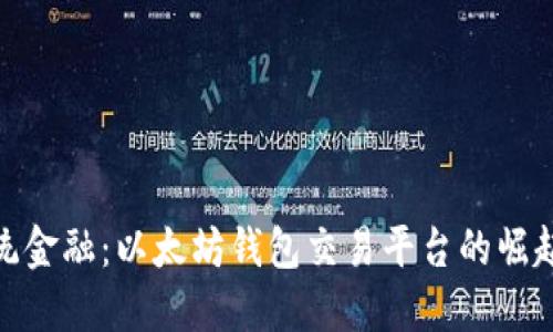挑战传统金融:以太坊钱包交易平台的崛起与机遇