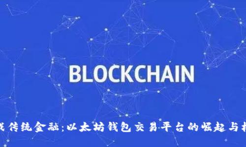 挑战传统金融:以太坊钱包交易平台的崛起与机遇