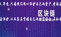 警惕!TP钱包诈骗火爆,如何保护你的数字资产?
