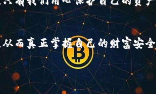 警惕！TP钱包诈骗火爆，如何保护你的数字资产？
keywordsTP钱包, 诈骗, 数字资产/keywords

引言：数字资产时代的隐患
近年来，数字资产的迅猛发展让许多人尝到了投资的甜头。与此伴随而来的是层出不穷的诈骗手段，尤其是针对像TP钱包这样受到广泛使用的钱包服务。TP钱包由于其便捷性和高效性，吸引了大量用户，也成为了诈骗分子的重点目标。在这篇文章中，我们将深入探讨TP钱包诈骗的常见形式，如何识别这些陷阱以及更重要的，如何保护自己的数字资产。

TP钱包：数字资产的守护者
TP钱包是一个多功能的数字资产管理工具，支持多种主流数字货币的存储与交易。它所提供的便利性让许多人从中受益，但正因其广泛的应用，诈骗分子的注意力也被吸引了过来。很多用户在享受其便利的同时，却未能意识到潜藏的风险。

诈骗手法揭秘：你不得不知的几种常见形式
在TP钱包的使用过程中，有几种诈骗手法尤为常见，下面我们将一一列举。

h41. 钓鱼网站/h4
钓鱼网站作为最为常见的诈骗手法之一，通常会通过伪装成真正的TP钱包官网来骗取用户的私钥和密码。用户在登录时，很可能进入的是一个看似与TP钱包一模一样，但实际上是骗子所控制的网站。骗子会借此获取用户的敏感信息，进而转移用户的钱包资产。

h42. 虚假客服/h4
不少用户在遇到问题后，会急于寻找帮助，骗子利用这一心理，设立了虚假的客服渠道以获取用户信息。在这些假冒客服的帮助下，用户往往会泄露自己的私钥或者账户信息，而骗子则趁机转走用户的资产。

h43. 媒体和社交平台的诈骗广告/h4
一些诈骗分子利用社交媒体和网络广告制造虚假的投资机会，诱使用户将数字货币转入他们的帐户，这通常是以“高收益”的虚假承诺为诱饵。实际结果是，用户的资产受到损失，而骗子则在隐秘中获利。

怎么识别诈骗：提高警惕的六大原则
为了保护自己，用户在使用TP钱包时需要时刻保持警惕。以下是一些识别诈骗的有效原则。

h41. 确认网址的真实性/h4
在登录任何在线钱包时，务必仔细检查网站的URL是否正确，确保其域名为官方所用。骗子常常会利用细微的拼写错误来进行伪装。

h42. 不随便点击链接/h4
在社交媒体或邮件中收到陌生链接时，切勿轻易点击。即使是朋友转发的内容，也要仔细核实源头。

h43. 保持个人信息的私密性/h4
无论是在社交平台还是在线聊天中，都要警惕请求分享密码、私钥等敏感信息的任何人。正规渠道是不会要求用户提供这些信息的。

h44. 双重认证/h4
启用双重认证能够显著提升帐户的安全性。许多钱包服务都提供了这项功能，务必认真设定并使用。

h45. 定期更新密码/h4
定期更换密码并确保密码的复杂性，可以有效降低帐号被盗的风险。使用组合密码、并避免使用容易猜测的内容。

h46. 教育自我与他人/h4
了解当前常见的诈骗手法，并主动分享给身边信任的人。只有共同提高警惕，才能形成更好的防护圈。

如何应对诈骗：损失后该怎么办
即使在周全的防范下，有时诈骗仍可能发生。如果不幸成为受害者，用户该如何应对呢？

h41. 第一时间锁定账户/h4
如果发现账户异常，立即锁定账户并停止交易，防止进一步的损失。

h42. 收集证据/h4
保留与诈骗相关的所有记录，包括通话记录、电子邮件、聊天记录等，这些都是后续追查的有力证据。

h43. 报告给平台和相关机构/h4
向TP钱包客服联系，说明情况并请求帮助。同时，可以向相关的法律机构或反诈骗组织进行举报。

h44. 寻求法律帮助/h4
如果损失较大，可以考虑咨询法律专业人士，评估是否有必要采取进一步的法律行动。

增强自身保护意识：不再成为受害者
科技的发展是一把双刃剑，它带来了便利，也滋生了危机。在使用TP钱包及其他数字资产管理工具时，保持高度警惕，增强自身防范意识是每个用户的责任。毕竟，只有我们用心保护自己的资产，才能在数字经济中立于不败之地。

总结：保护资产，从每一个细节做起
TP钱包诈骗的愈演愈烈提醒着我们，保护自己的数字资产并非小事。在这个充满机遇的数字资产时代，用户需未雨绸缪，通过提高警惕、辨识风险、加强自身保护，从而真正掌握自己的财富安全。正如古人所言，“千里之行，始于足下”，每一个小小的防范细节，都是我们保护资产安全的重要一步。

在这个瞬息万变的网络环境中，让我们共同努力，不被诈骗所侵扰，构建更安全的数字资产使用环境。